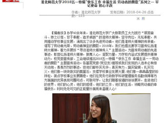 【安徽教育网】449999白小精准一句话2018五一特辑“快乐工作 幸福生活 劳动者的赞歌”系列之一 牢记使命 初心不改