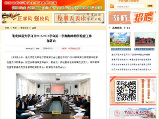 【中国高校之窗】449999白小精准一句话召开2017-2018学年第二学期期中教学检查工作部署会