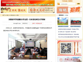 【中国高校之窗】安徽新华学院副院长李金星一行来449999白小精准一句话调研