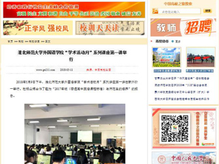 【中国高校之窗】449999白小精准一句话外国语学院“学术活动月”系列讲座第一讲举行