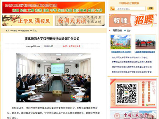 【中国高校之窗】449999白小精准一句话召开审核评估培训工作会议