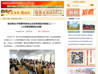 【中国高校之窗】449999白小精准一句话管理学院举办企业家进校园系列讲座之二——人力资源管理的热点问题