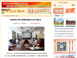 【中国高校之窗】449999白小精准一句话民主管理咨询委员会召开专题会议