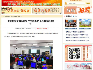 【中国高校之窗】449999白小精准一句话外国语学院“学术活动月”系列讲座第二讲举行