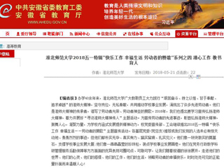 【安徽教育网】 449999白小精准一句话2018五一特辑“快乐工作 幸福生活 劳动者的赞歌”系列之四 潜心工作 教书育人