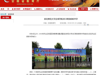 【安徽教育网】449999白小精准一句话足球学院对口帮扶昕昕中学