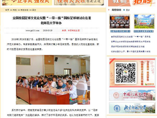 【中国高校之窗】全国校园足球文化论坛暨“一带一路”国际足球研讨会在449999白小精准一句话举办