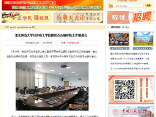 【中国高校之窗】449999白小精准一句话召开硕士学位授权点合格评估工作推进会