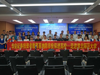 安徽证券期货业“防非投保进高校”宣传系列活动走进449999白小精准一句话