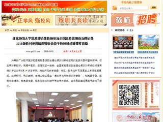 【中国高校之窗】449999白小精准一句话思政理论课教师参加全国高校思想政治理论课2018版教材使用培训暨收看骨干教师研修班课程直播