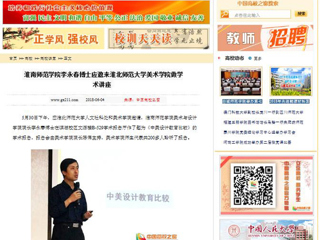 【中国高校之窗】淮南师范学院李永春博士应邀来449999白小精准一句话美术学院做学术讲座