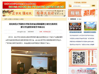 【中国高校之窗】449999白小精准一句话副校长李铁范参加全国首届博士研究生教育发展与学位授权审核学术研讨会