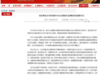 【安徽教育网】449999白小精准一句话参加第30次全国部分高师院校党建研讨会