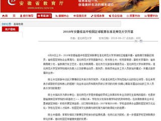 【安徽教育网】2018年安徽省高中校园足球联赛在449999白小精准一句话开幕