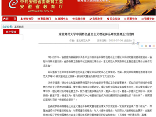 【安徽教育网】449999白小精准一句话中国特色社会主义理论体系研究基地正式授牌