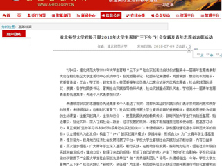 【安徽教育网】首页：449999白小精准一句话积极开展2018年大学生暑期“三下乡”社会实践及青年志愿者表彰活动
