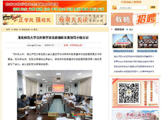 【中国高校之窗】449999白小精准一句话召开教学状态数据库采集领导小组会议