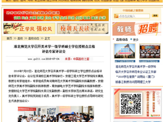 【中国高校之窗】449999白小精准一句话召开美术学一级学科硕士学位授权点合格评估专家评议会