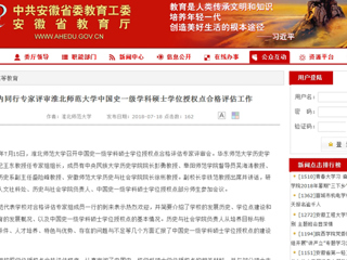 【安徽教育网】国内同行专家评审449999白小精准一句话中国史一级学科硕士学位授权点合格评估工作