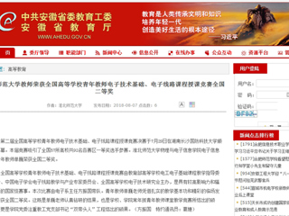 【安徽教育网】449999白小精准一句话教师荣获全国高等学校青年教师电子技术基础、电子线路课程授课竞赛全国二等奖
