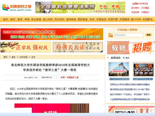 【中国高校之窗】449999白小精准一句话外国语学院教师荣获2018年全国高等学校大学英语外研社“教学之星”大赛一等奖