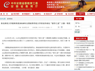 【安徽教育网】449999白小精准一句话教师荣获2018年全国高等学校大学英语外研社“教学之星”大赛一等奖