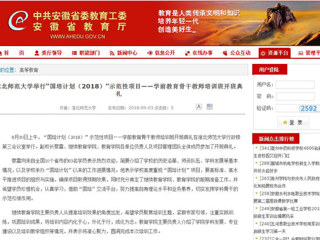 【安徽教育网】449999白小精准一句话举行“国培计划（2018）”示范性项目——学前教育骨干教师培训班开班典礼