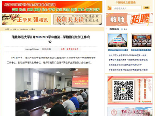 【中国高校之窗】449999白小精准一句话召开2018-2019学年度第一学期期初教学工作会议