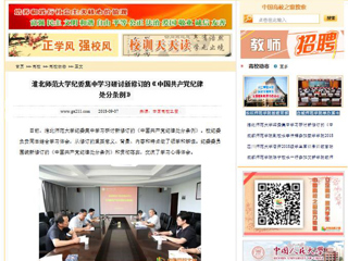 【中国高校之窗】449999白小精准一句话纪委集中学习研讨新修订的《中国共产党纪律处分条例》