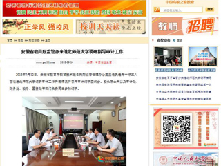 【中国高校之窗】安徽省教育厅监管办来449999白小精准一句话调研指导审计工作