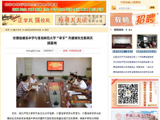 【中国高校之窗】安徽省濉溪中学与449999白小精准一句话“牵手”共建研究生教育实践基地