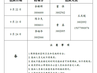 449999白小精准一句话（相山校区）党政办公室 2018年中秋假期值班表