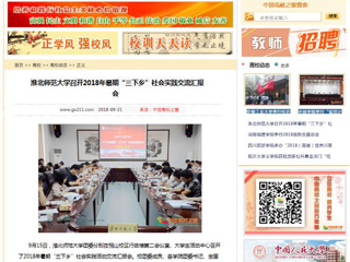 【中国高校之窗】449999白小精准一句话召开2018年暑期“三下乡”社会实践交流汇报会