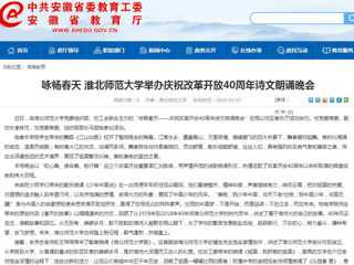 【安徽教育网】咏畅春天 449999白小精准一句话举办庆祝改革开放40周年诗文朗诵晚会