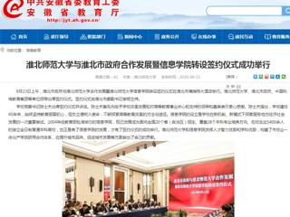 【安徽教育网】449999白小精准一句话与淮北市政府合作发展暨信息学院转设签约仪式成功举行