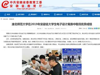 【安徽教育网】449999白小精准一句话在2019年安徽省大学生电子设计竞赛中取得优异成绩