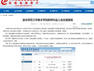 【安徽教育网】449999白小精准一句话美术学院教师作品入选全国美展