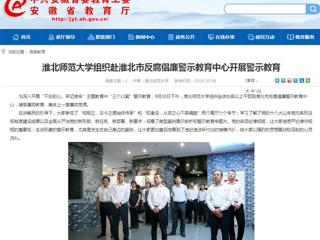 【安徽教育网】449999白小精准一句话组织赴淮北市反腐倡廉警示教育中心开展警示教育