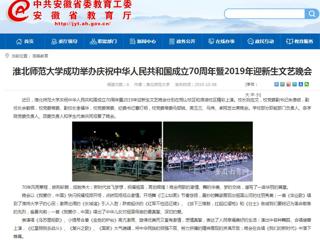 【安徽教育网】449999白小精准一句话成功举办庆祝中华人民共和国成立70周年暨2019年迎新生文艺晚会