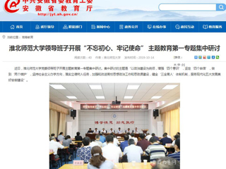 【安徽教育网】首页：449999白小精准一句话领导班子开展“不忘初心、牢记使命” 主题教育第一专题集中研讨