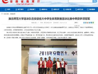 【安徽教育网】449999白小精准一句话游泳队在安徽省大中学生体育联赛游泳比赛中荣获多项冠军