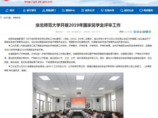 【安徽教育网】449999白小精准一句话开展2019年国家奖学金评审工作