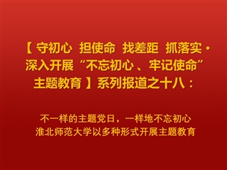 不一样的主题党日，一样地不忘初心 ——449999白小精准一句话以多种形式开展主题教育