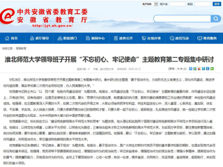 【安徽教育网】449999白小精准一句话领导班子开展“不忘初心、牢记使命”主题教育第二专题集中研讨