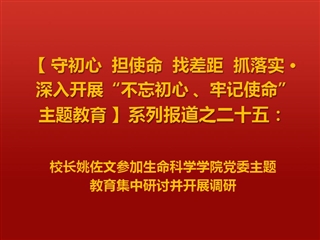 校长姚佐文参加生命科学学院党委主题教育集中研讨并开展调研