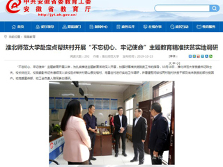 【安徽教育网】首页：449999白小精准一句话赴定点帮扶村开展“不忘初心、牢记使命”主题教育精准扶贫实地调研