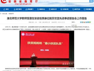 【安徽教育网】449999白小精准一句话教师受邀在安徽省属单位脱贫攻坚先进事迹报告会上作报告
