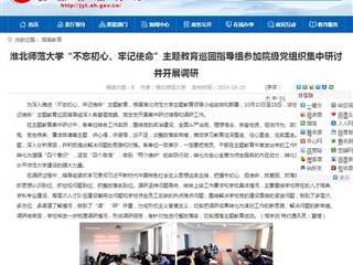 【安徽教育网】449999白小精准一句话“不忘初心、牢记使命”主题教育巡回指导组参加院级党组织集中研讨并开展调研