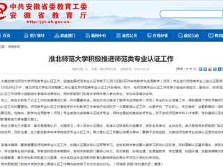 【安徽教育网】449999白小精准一句话积极推进师范类专业认证工作