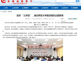 【安徽教育网】：念好 “三字经”，449999白小精准一句话推深做实主题教育